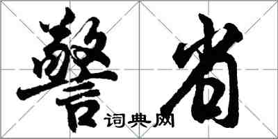 胡問遂警省行書怎么寫