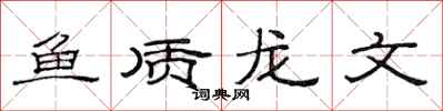 范連陞魚質龍文隸書怎么寫