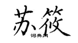 丁謙蘇筱楷書個性簽名怎么寫