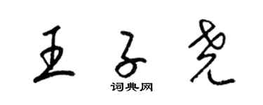 梁錦英王子堯草書個性簽名怎么寫