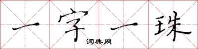 黃華生一字一珠楷書怎么寫