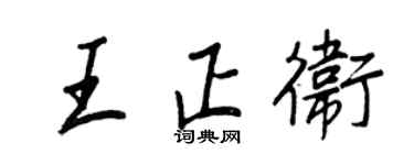 王正良王正衛行書個性簽名怎么寫