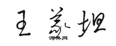 駱恆光王義坦草書個性簽名怎么寫