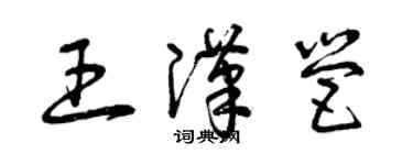 曾慶福王漢營草書個性簽名怎么寫