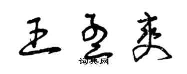 曾慶福王孟爽草書個性簽名怎么寫