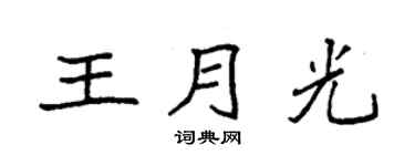 袁強王月光楷書個性簽名怎么寫