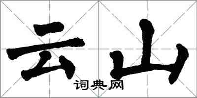 翁闓運雲山楷書怎么寫