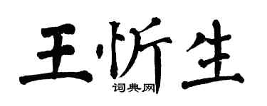 翁闓運王忻生楷書個性簽名怎么寫