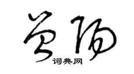 曾慶福曾陽草書個性簽名怎么寫