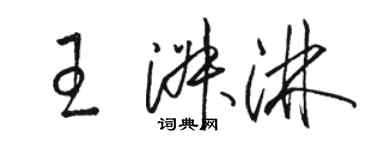 駱恆光王淑淋草書個性簽名怎么寫