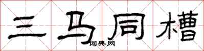 曾慶福三馬同槽隸書怎么寫