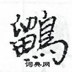 王旻寫的硬筆行書鶹