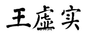 翁闓運王虛實楷書個性簽名怎么寫
