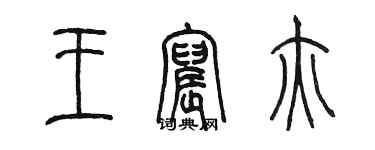 陳墨王宸亦篆書個性簽名怎么寫