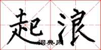 何伯昌起浪楷書怎么寫
