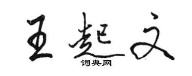 駱恆光王起文行書個性簽名怎么寫