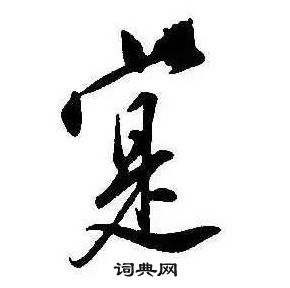 康熙千字文中寔的寫法