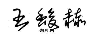 朱錫榮王馥赫草書個性簽名怎么寫