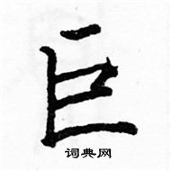 駱恆光寫的硬筆楷書巨