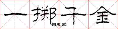 柯春海一擲千金隸書怎么寫