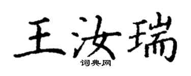 丁謙王汝瑞楷書個性簽名怎么寫