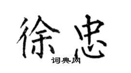 何伯昌徐忠楷書個性簽名怎么寫