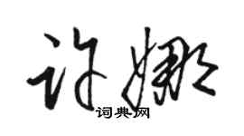 駱恆光許娜草書個性簽名怎么寫
