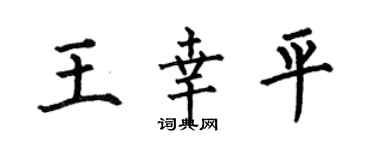 何伯昌王幸平楷書個性簽名怎么寫