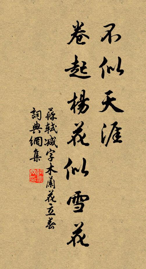 蘇軾不似天涯,捲起楊花似雪花。書法作品欣賞