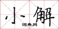 侯登峰小解楷書怎么寫