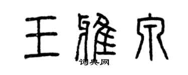 曾慶福王雅泉篆書個性簽名怎么寫