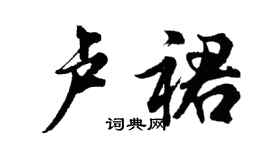 胡問遂盧裙行書個性簽名怎么寫