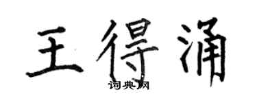 何伯昌王得涌楷書個性簽名怎么寫