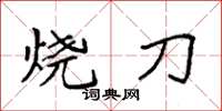袁強燒刀楷書怎么寫
