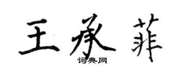 何伯昌王承菲楷書個性簽名怎么寫