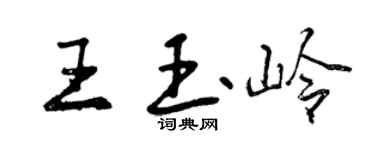 曾慶福王玉嶺行書個性簽名怎么寫