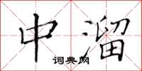 黃華生中溜楷書怎么寫