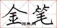 駱恆光金筆楷書怎么寫