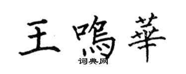 何伯昌王鳴華楷書個性簽名怎么寫