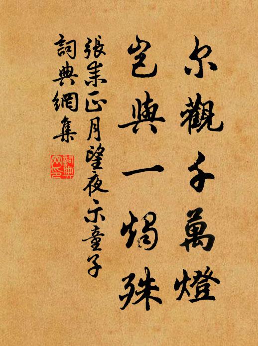 誰謂方迴旋,天境春熙熙 詩詞名句