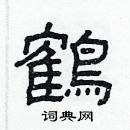 林少明寫的硬筆隸書鶴