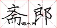 駱恆光齋郎楷書怎么寫