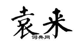 翁闓運袁來楷書個性簽名怎么寫