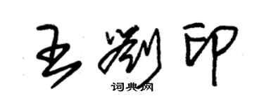 朱錫榮王劉印草書個性簽名怎么寫