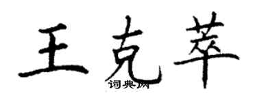 丁謙王克萃楷書個性簽名怎么寫