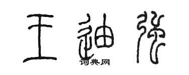 陳墨王迪強篆書個性簽名怎么寫