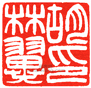 “胡林翼印”篆刻印章