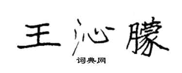 袁強王沁朦楷書個性簽名怎么寫