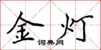 侯登峰金燈楷書怎么寫
