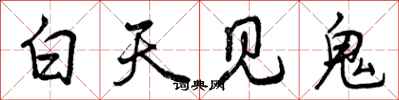 曾慶福白天見鬼行書怎么寫
